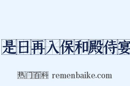 是日再入保和殿侍宴是什么意思的图片